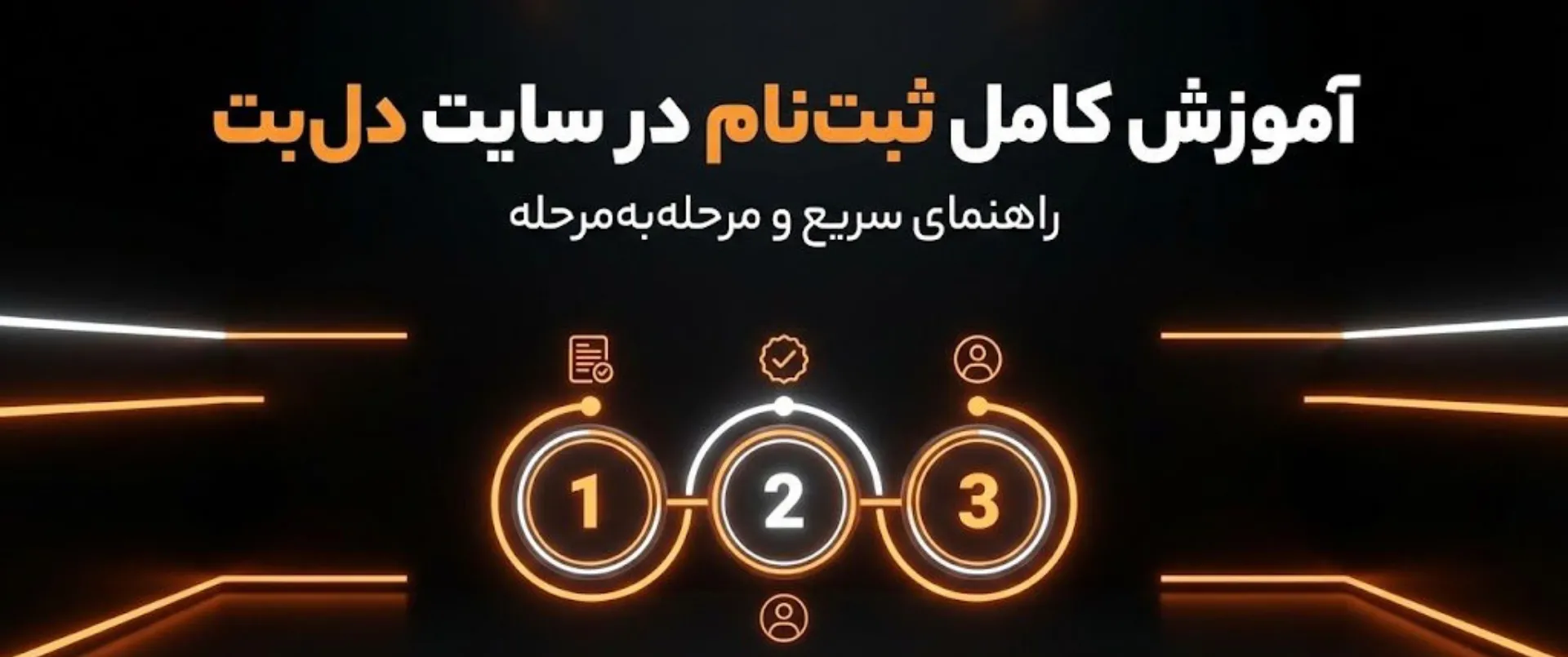 ثبت نام دل بت