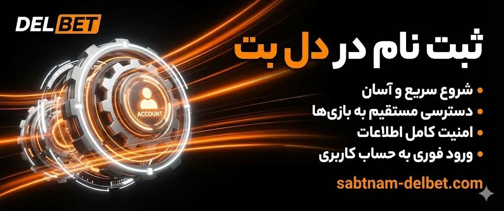 ثبت نام دل بت